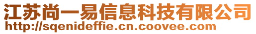 江蘇尚一易信息科技有限公司