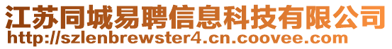 江蘇同城易聘信息科技有限公司