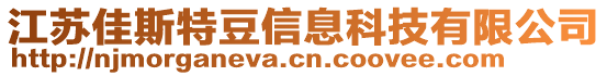 江蘇佳斯特豆信息科技有限公司