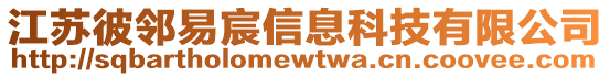 江蘇彼鄰易宸信息科技有限公司