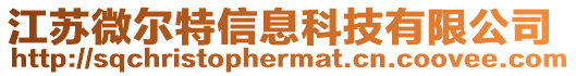 江蘇微爾特信息科技有限公司