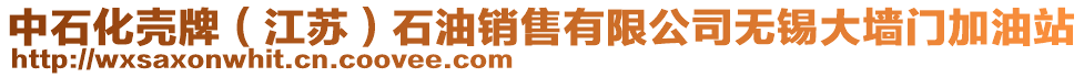 中石化殼牌（江蘇）石油銷售有限公司無錫大墻門加油站