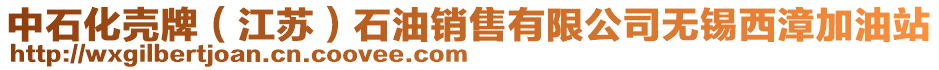 中石化殼牌（江蘇）石油銷售有限公司無錫西漳加油站