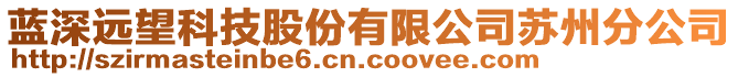 藍(lán)深遠(yuǎn)望科技股份有限公司蘇州分公司