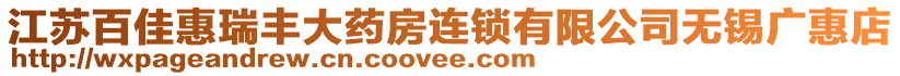 江蘇百佳惠瑞豐大藥房連鎖有限公司無錫廣惠店