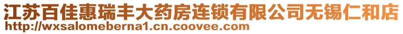 江蘇百佳惠瑞豐大藥房連鎖有限公司無錫仁和店