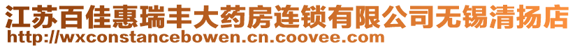 江蘇百佳惠瑞豐大藥房連鎖有限公司無(wú)錫清揚(yáng)店