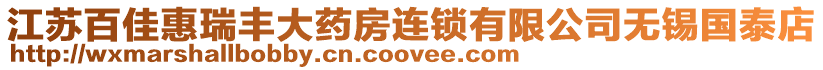 江蘇百佳惠瑞豐大藥房連鎖有限公司無錫國泰店