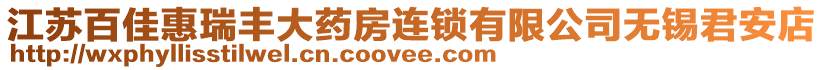 江蘇百佳惠瑞豐大藥房連鎖有限公司無錫君安店