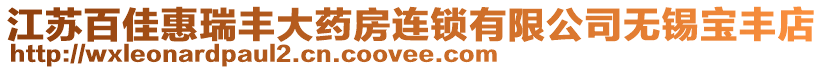 江蘇百佳惠瑞豐大藥房連鎖有限公司無錫寶豐店