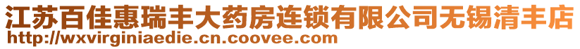 江蘇百佳惠瑞豐大藥房連鎖有限公司無錫清豐店