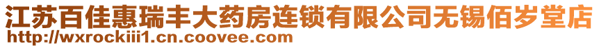 江蘇百佳惠瑞豐大藥房連鎖有限公司無錫佰歲堂店