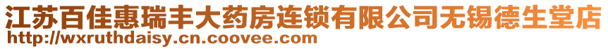 江蘇百佳惠瑞豐大藥房連鎖有限公司無(wú)錫德生堂店