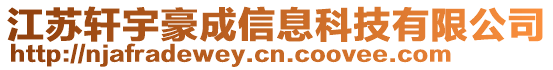 江蘇軒宇豪成信息科技有限公司