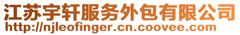 江蘇宇軒服務(wù)外包有限公司