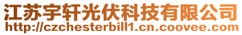 江蘇宇軒光伏科技有限公司