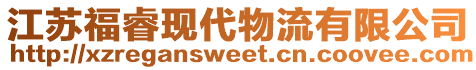 江蘇福?，F(xiàn)代物流有限公司