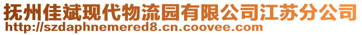 抚州佳斌现代物流园有限公司江苏分公司