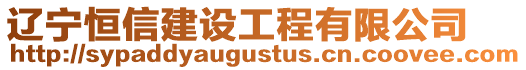 遼寧恒信建設(shè)工程有限公司