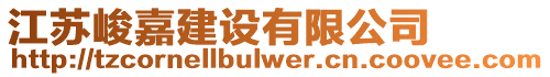 江蘇峻嘉建設(shè)有限公司