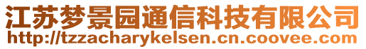 江蘇夢景園通信科技有限公司