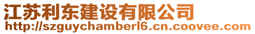 江蘇利東建設有限公司