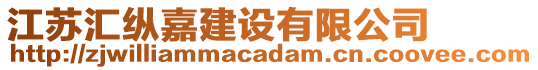 江蘇匯縱嘉建設有限公司