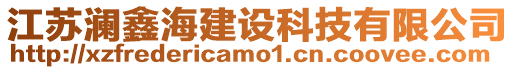江蘇瀾鑫海建設科技有限公司