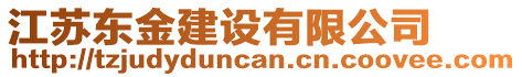 江蘇東金建設(shè)有限公司