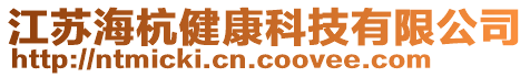 江蘇海杭健康科技有限公司