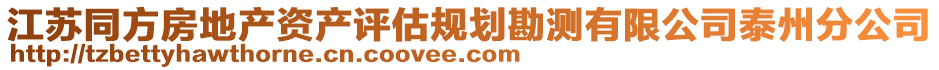 江蘇同方房地產(chǎn)資產(chǎn)評(píng)估規(guī)劃勘測有限公司泰州分公司