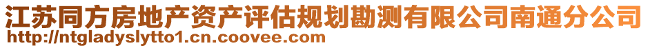 江蘇同方房地產(chǎn)資產(chǎn)評估規(guī)劃勘測有限公司南通分公司