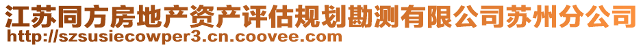 江蘇同方房地產(chǎn)資產(chǎn)評估規(guī)劃勘測有限公司蘇州分公司