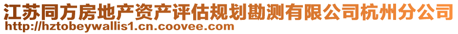 江蘇同方房地產(chǎn)資產(chǎn)評(píng)估規(guī)劃勘測(cè)有限公司杭州分公司