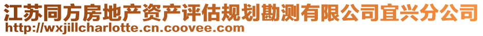 江蘇同方房地產(chǎn)資產(chǎn)評估規(guī)劃勘測有限公司宜興分公司