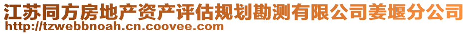 江蘇同方房地產資產評估規(guī)劃勘測有限公司姜堰分公司