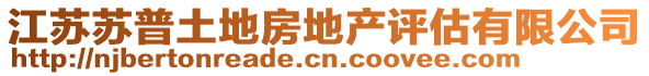 江蘇蘇普土地房地產評估有限公司