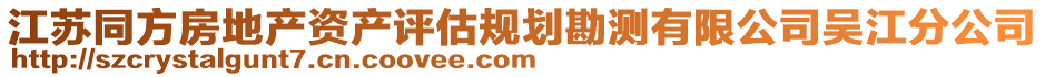 江蘇同方房地產(chǎn)資產(chǎn)評估規(guī)劃勘測有限公司吳江分公司