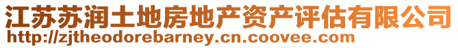 江蘇蘇潤土地房地產(chǎn)資產(chǎn)評估有限公司