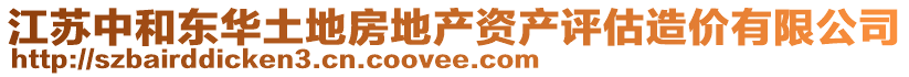 江蘇中和東華土地房地產(chǎn)資產(chǎn)評(píng)估造價(jià)有限公司