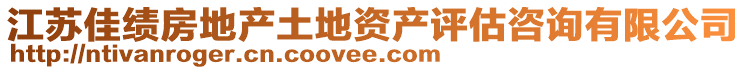 江蘇佳績房地產(chǎn)土地資產(chǎn)評估咨詢有限公司