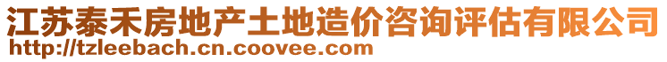 江蘇泰禾房地產(chǎn)土地造價(jià)咨詢?cè)u(píng)估有限公司