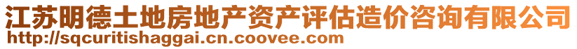 江蘇明德土地房地產(chǎn)資產(chǎn)評(píng)估造價(jià)咨詢有限公司