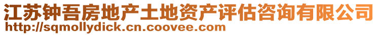 江蘇鐘吾房地產(chǎn)土地資產(chǎn)評(píng)估咨詢有限公司