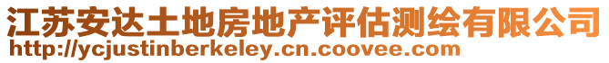 江蘇安達(dá)土地房地產(chǎn)評(píng)估測(cè)繪有限公司