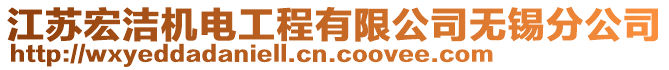 江蘇宏潔機(jī)電工程有限公司無錫分公司