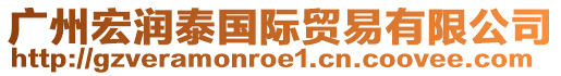 廣州宏潤泰國際貿(mào)易有限公司