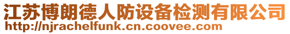 江蘇博朗德人防設(shè)備檢測(cè)有限公司