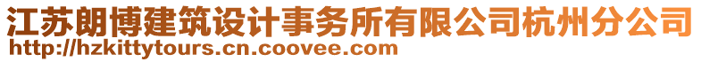 江蘇朗博建筑設(shè)計(jì)事務(wù)所有限公司杭州分公司