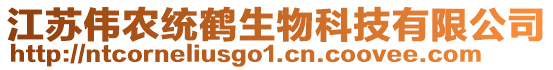 江蘇偉農(nóng)統(tǒng)鶴生物科技有限公司